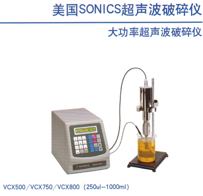 美国Sonics VCX500超声波破碎仪