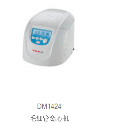 DM0412S/DM0412/DM1424-赛洛捷克低速临床离心机
