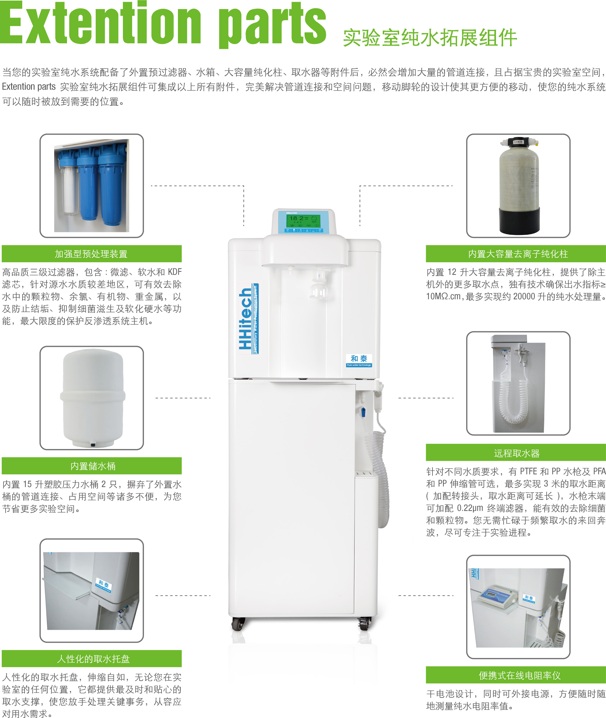 和泰 实验室纯水拓展型组件 耗材