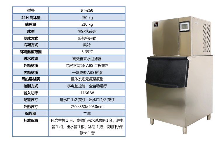圣斯特Sciencetool  ST-200 ST-250 制冰机