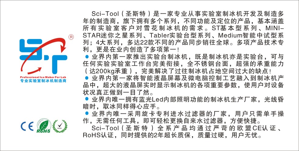 圣斯特Sciencetool  ST-150雪花制冰机