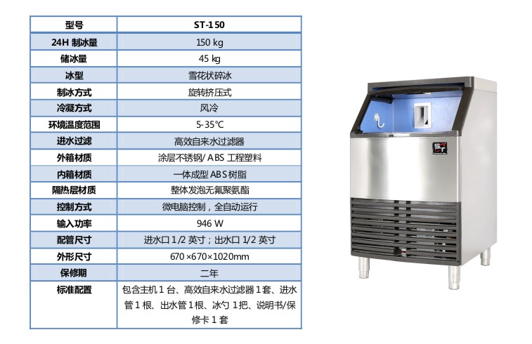 圣斯特Sciencetool  ST-150雪花制冰机